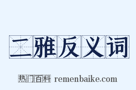 二雅反义词是什么意思的图片